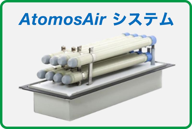 AtmosAir システムを中央の大容量空調器内に設置