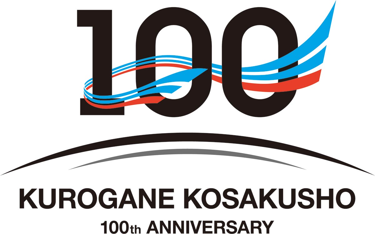 くろがね工作所100周年ロゴマーク