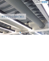 くろがね工作所ファブリック製ダクト給気システムカタログ