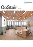 CoStairカタログ