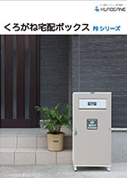 くろがね宅配ボックス