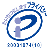 たいせつにしますプライバシー A170002(01)