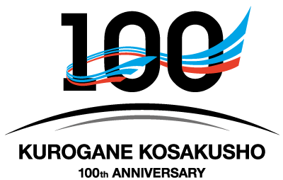 クロガネ工作所100周年