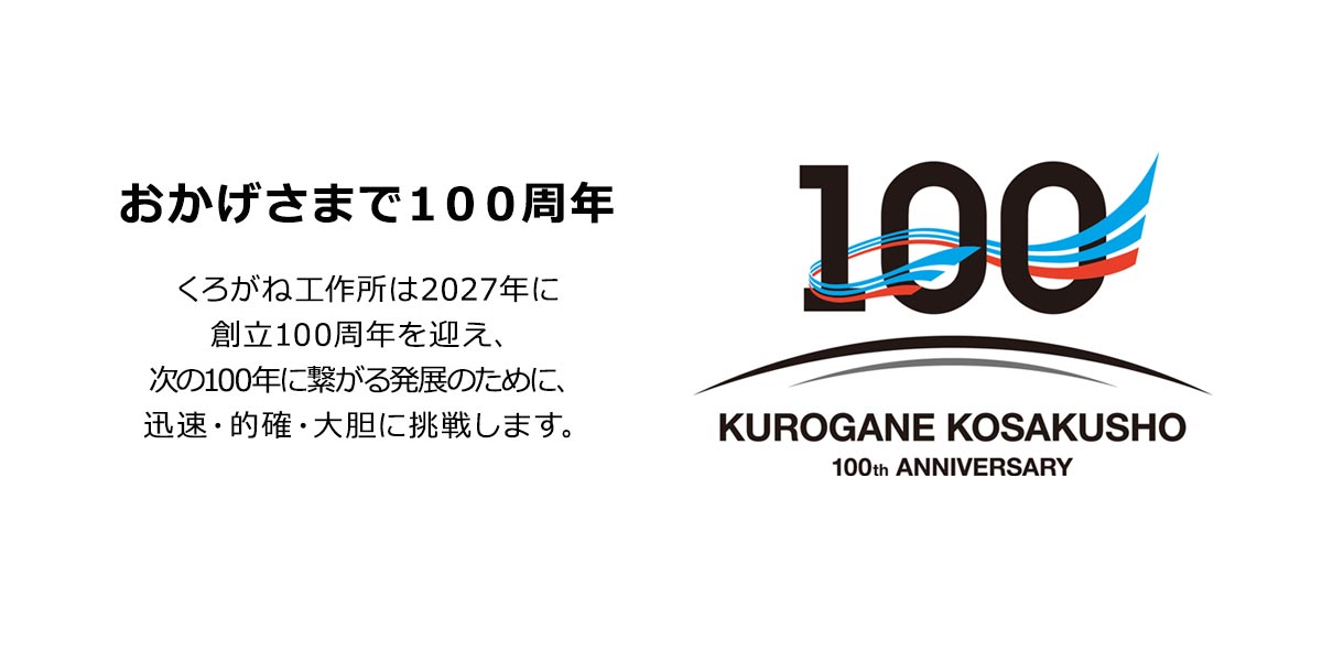 くろがね工作所は100周年を迎えます