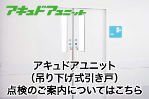 アキュドアユニット点検