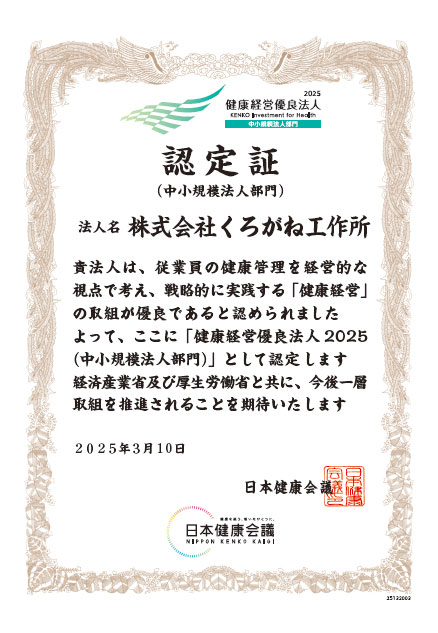 健康経営優良法人認定証
