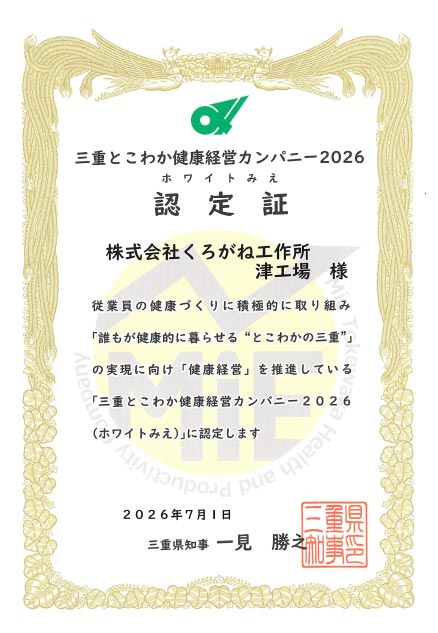 三重とこわか健康経営カンパニー2026ホワイトみえ認定証