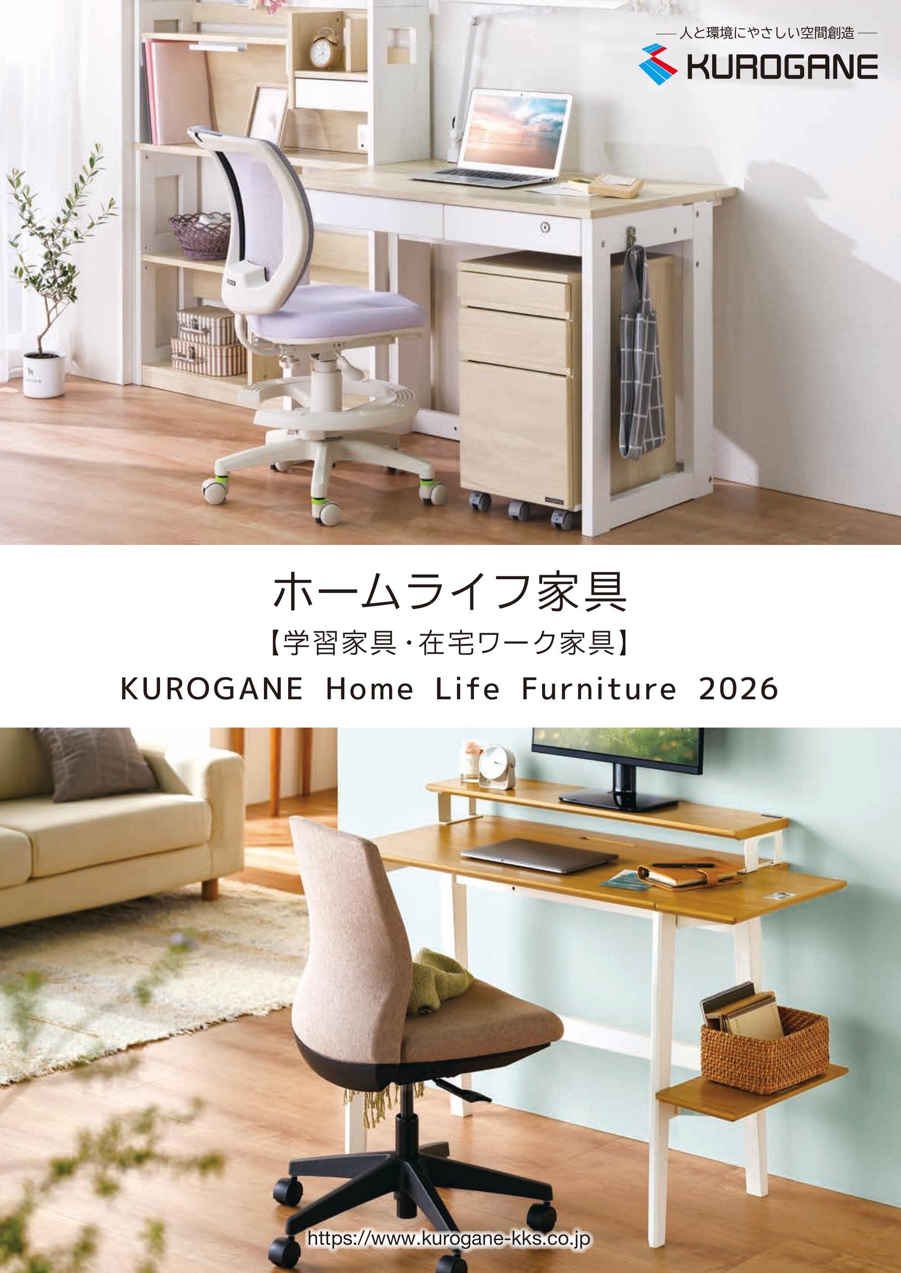 ホームライフ家具【学習家具・在宅ワーク家具】KUROGANE Home Life
