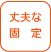 丈夫なナット固定