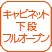 キャビネット下段フルオープン