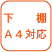 下棚A4対応