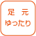 足元ゆったり設計