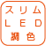 スリムLED調色