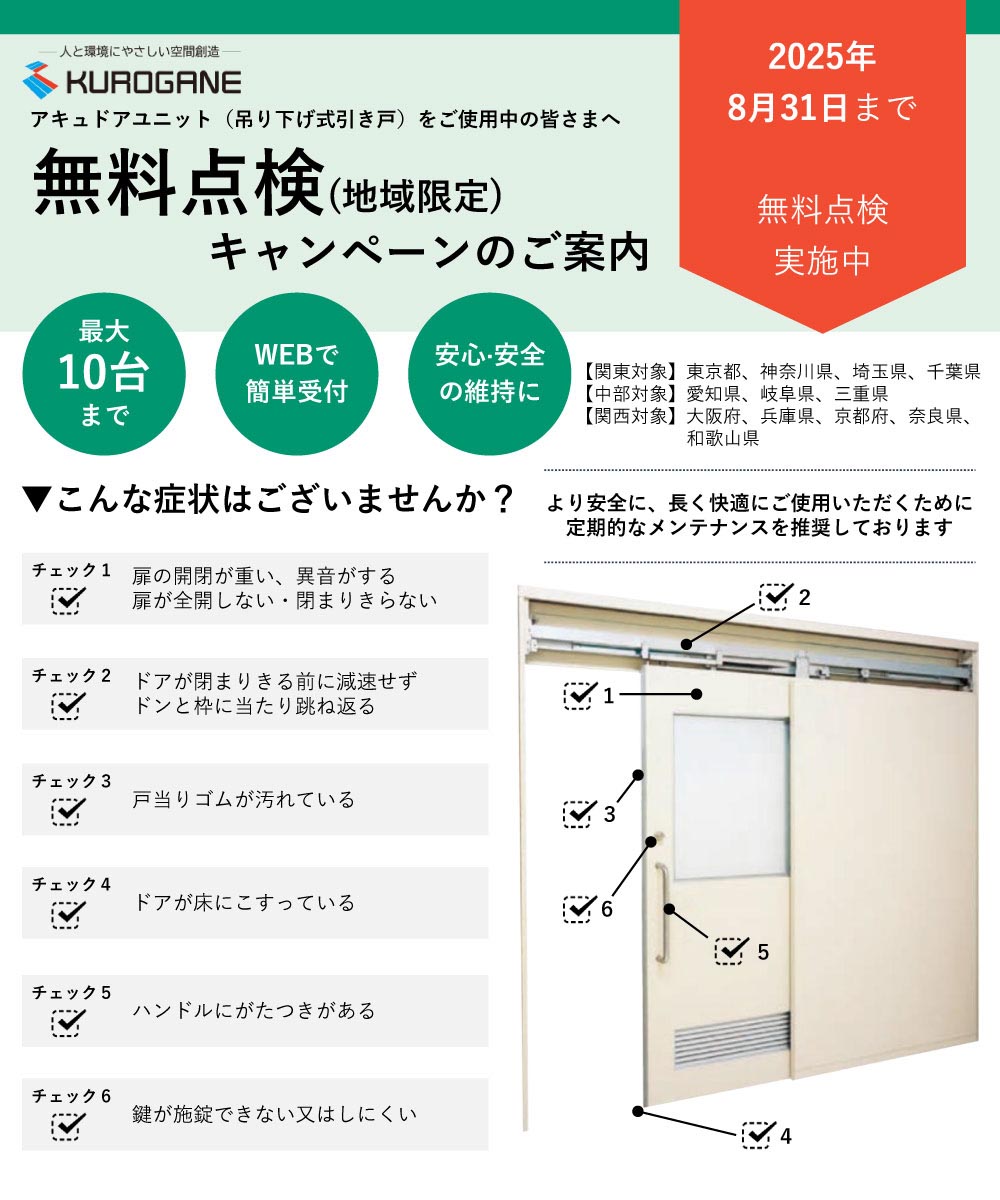 アキュドア無料点検キャンペーン