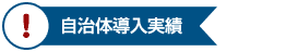 自治体導入実績