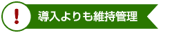 導入よりも維持管理