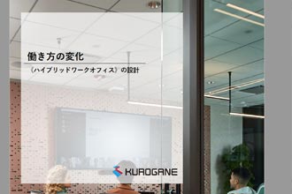 「ハイブリッドワークオフィス」の設計