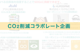 CO2削減のコラボレート企画