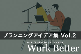 プランニングアイデア集 Vol.2