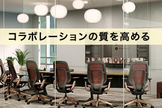 コラボレーションの質を高める