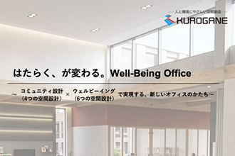 はたらく、が変わる - Well-Being Office